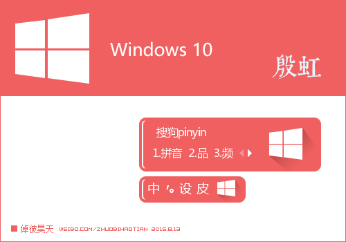 Windows 10 殷虹