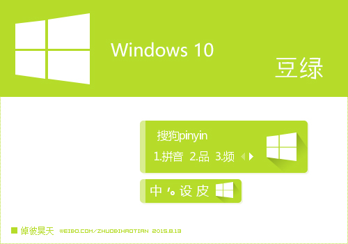 Windows 10 豆绿