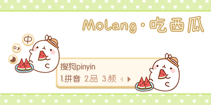 Molang·吃西瓜