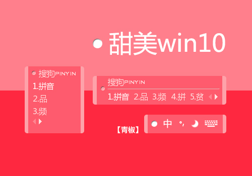 【青椒】甜美win10