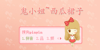 【雨欣】鬼小妞~西瓜...