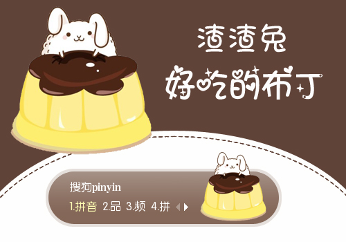 【景诺】渣渣兔·好吃的布丁