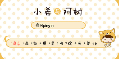 （小希与阿树）阿树汪