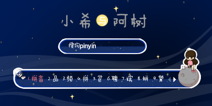 （小希与阿树）太空小希
