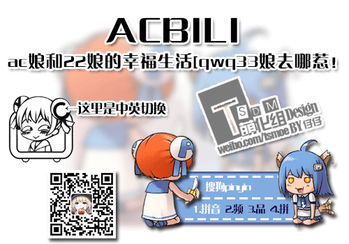 [仔仔@TSDM萌化组][AcBili][Ac娘和22娘的幸福生活]