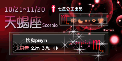 星宫·天蝎座scorpio【动.