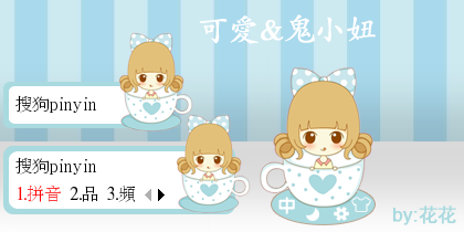 【花花】可爱鬼小妞