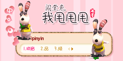 闯堂兔·我甩甩甩【动...