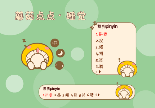 蘑菇点点·睡觉