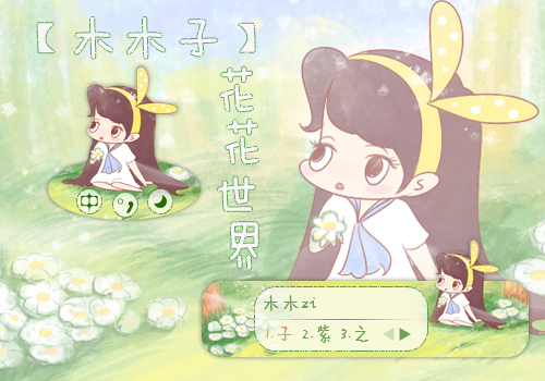 【木木子】花花世界