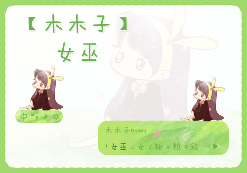 【木木子】女巫