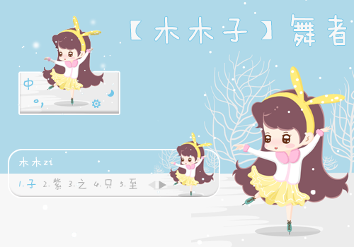 【木木子】舞者
