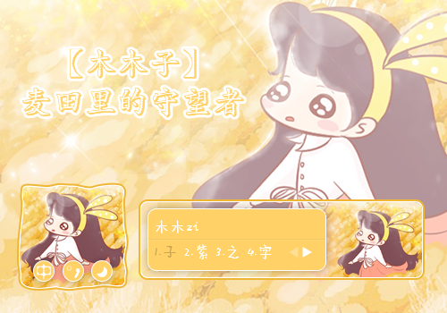 【木木子】麦田里的守望者