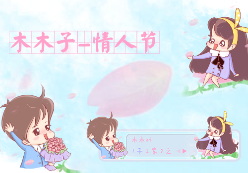 【木木子】情人节