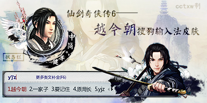 仙剑奇侠传六/仙剑6越今朝搜狗皮肤