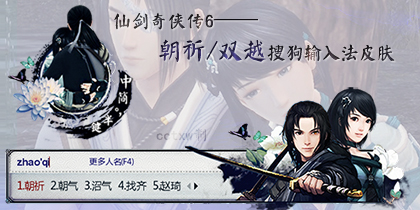 仙剑奇侠传六/仙剑6朝祈搜狗皮肤