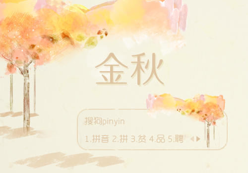 金秋