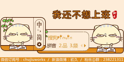 【初久】我还不想上班