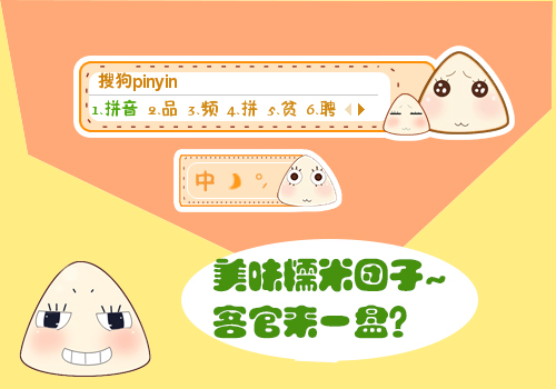 美味糯米团子