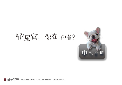 倬彼昊天·你在干啥