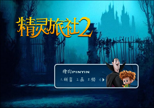 精灵旅社2
