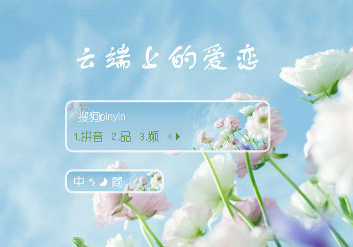 【雨欣】云端上的爱恋