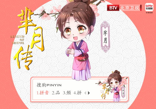 芈月传·Q版·芈月