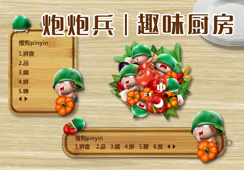 炮炮兵-趣味厨房