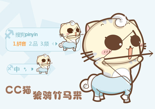 cc猫.狼骑竹马来【陌离】