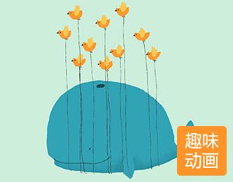 趣味动画