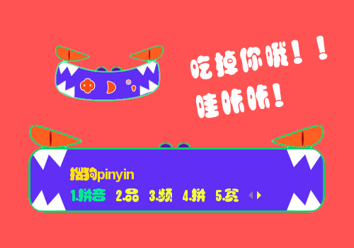 大怪物吃掉你