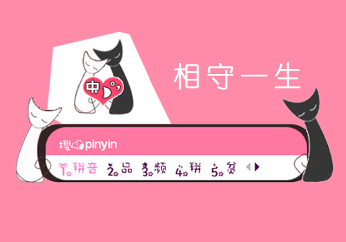 相守一生