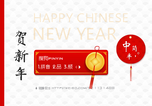 贺新春【似水】