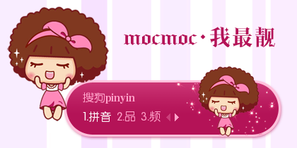 【景诺】Mocmoc·我最靓
