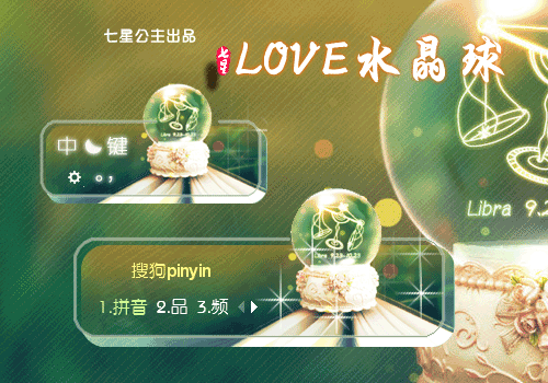 花语·LOVE水晶球【动态】