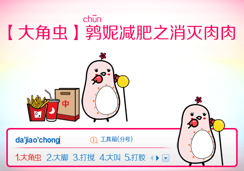 【大角虫】鹑妮减肥之消灭肉肉