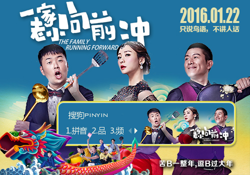 一家老小向前冲