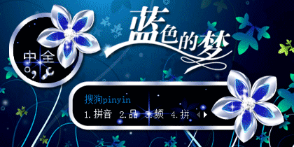 【动态】蓝色的梦