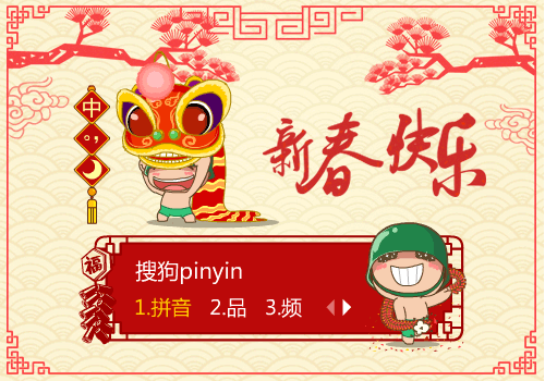 炮炮兵-新春快乐