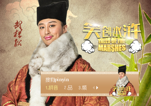 笑创水浒武棵松