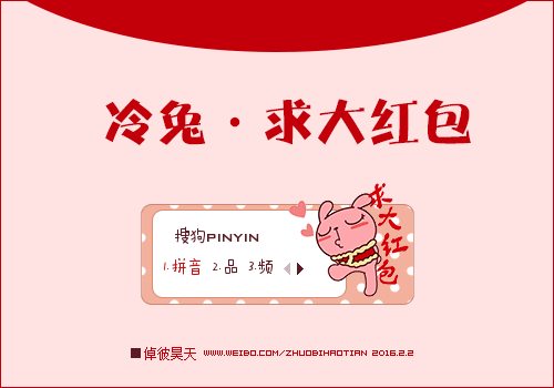 签:中国粉色卡通冷兔萌兔红包过年新春春节新年高兴萌宠萌物动态痘