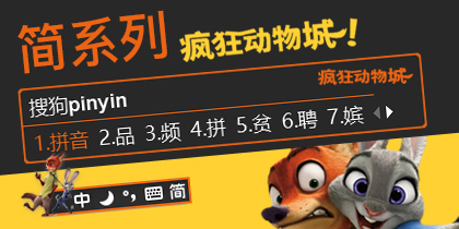 简系列·疯狂动物城！