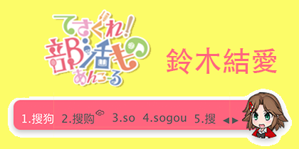 摸索吧 部活剧 铃木结爱 搜狗输入法 搜狗皮肤