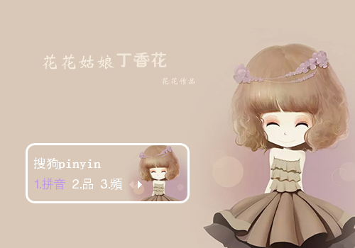 花花姑娘丁香花