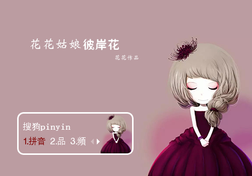 【花花】花姑娘彼岸花