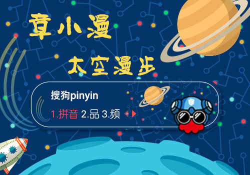 章小漫-太空漫步