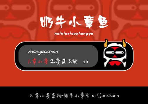 章小漫-奶牛小章鱼
