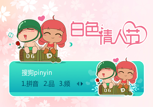 炮炮兵-白色情人节