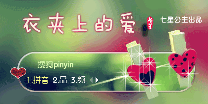 花语·衣夹上的爱【动...