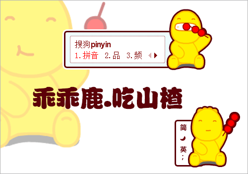 乖乖鹿吃山楂